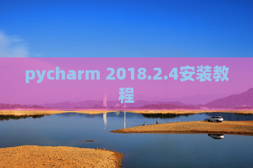 pycharm 2018.2.4安装教程
